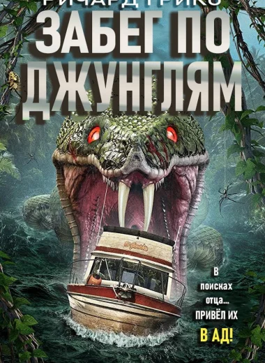Забег по джунглям