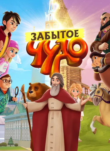 Забытое чудо
