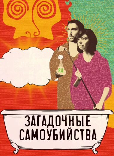 Загадочные самоубийства