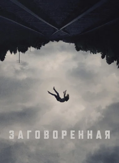 Заговоренная