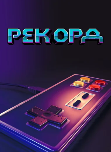 Заигрались