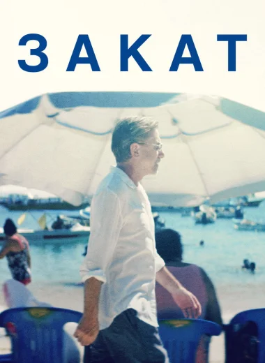 Закат