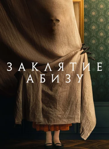 Заклятие Абизу