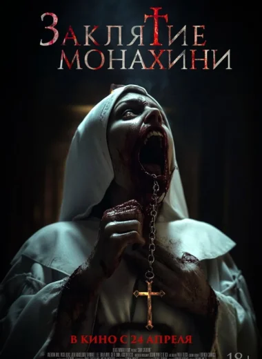 Заклятие монахини