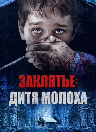 Заклятье: Дитя Молоха