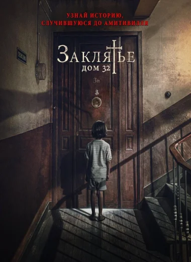 Заклятье. Дом 32
