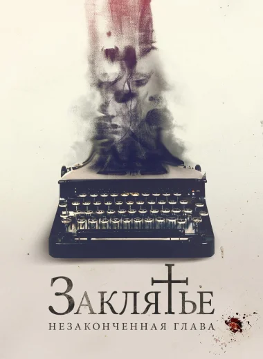 Заклятье. Незаконченная глава