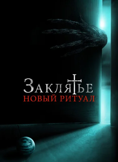Заклятье: Новый ритуал