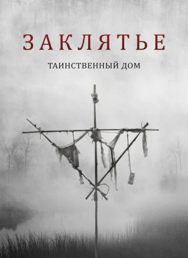 Заклятье. Таинственный дом