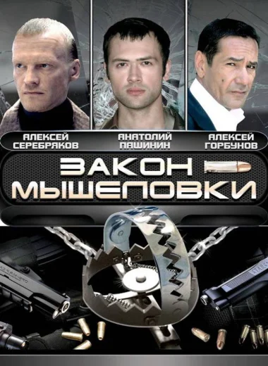 Закон мышеловки