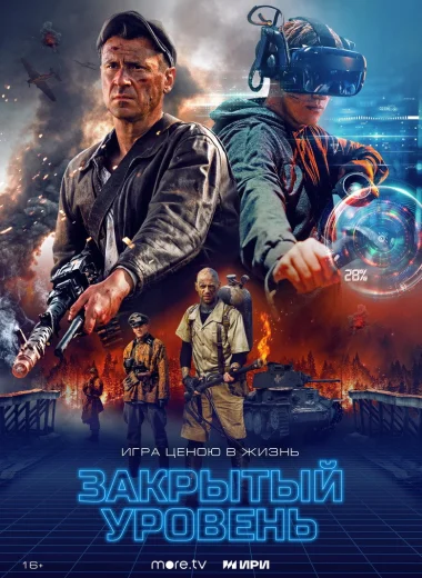 Закрытый уровень