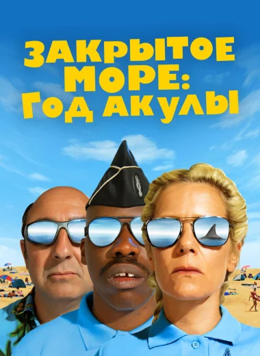 Закрытое море: Год акулы