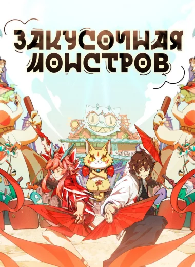 Закусочная монстров