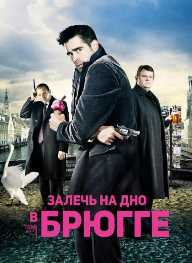 Залечь на дно в Брюгге