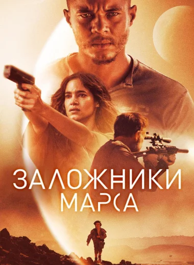 Заложники Марса