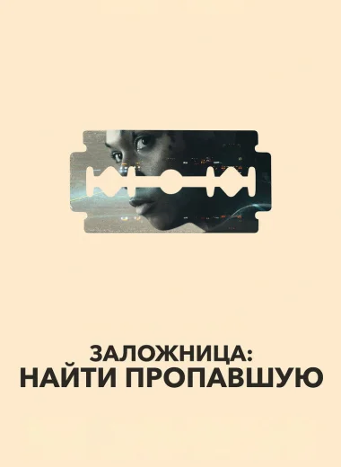 Заложница: Найти пропавшую