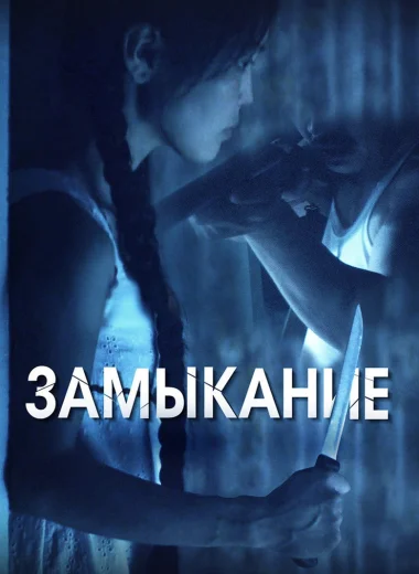 Замыкание