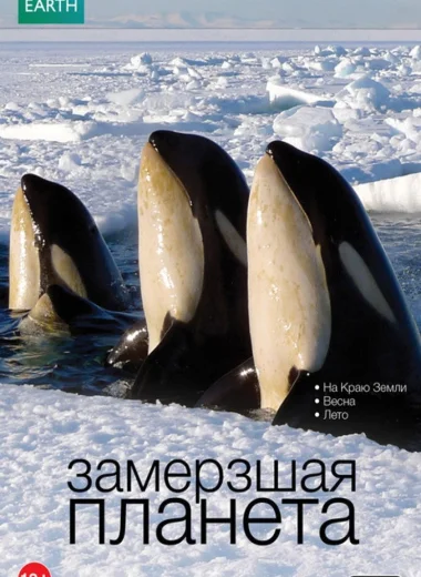 Замёрзшая планета