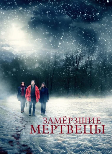 Замёрзшие мертвецы