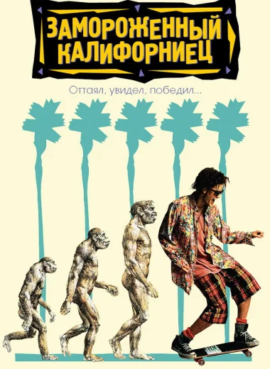 Замороженный калифорниец