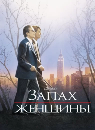 Запах женщины
