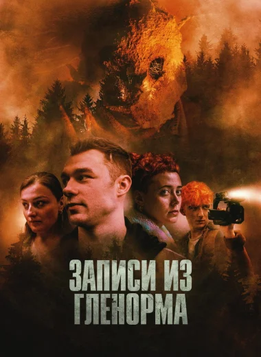 Записи из Гленорма