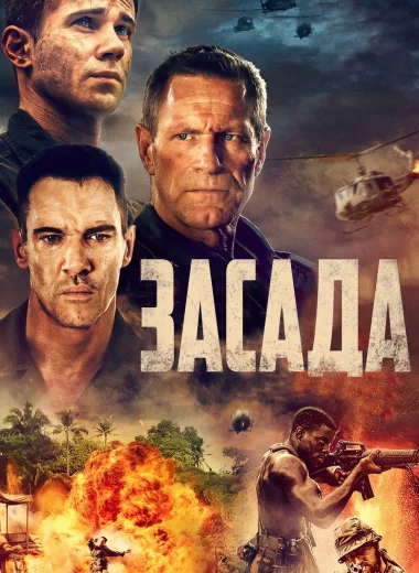 Засада