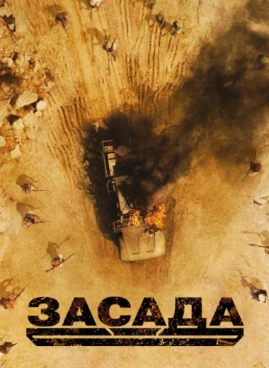 Засада