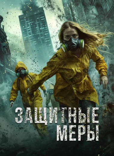 Защитные меры