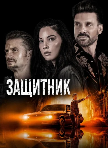 Защитник
