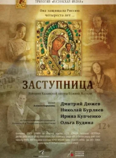 Заступница