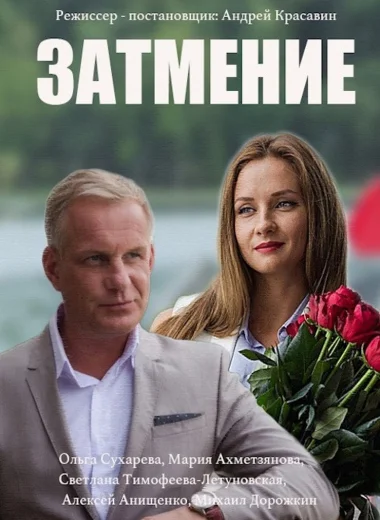 Затмение