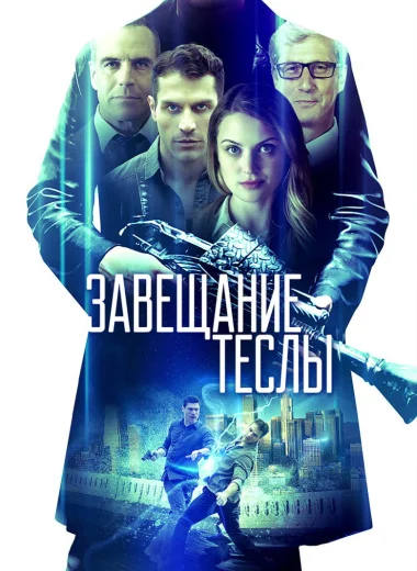 Завещание Теслы