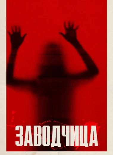 Заводчица