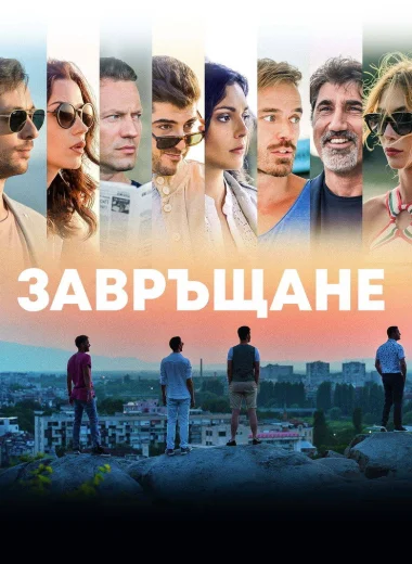 Завръщане