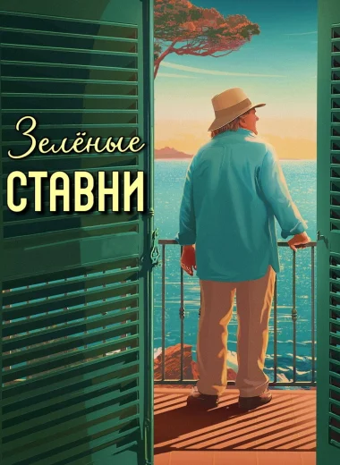 Зелёные ставни