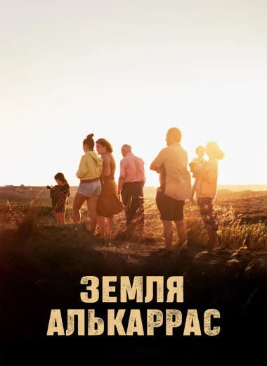 Земля Алькаррас