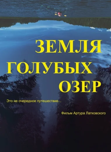 Земля Голубых озёр