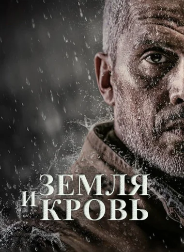 Земля и кровь