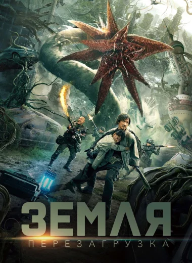 Земля. Перезагрузка