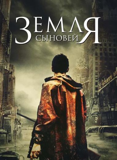 Земля сыновей