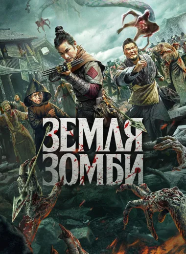 Земля зомби
