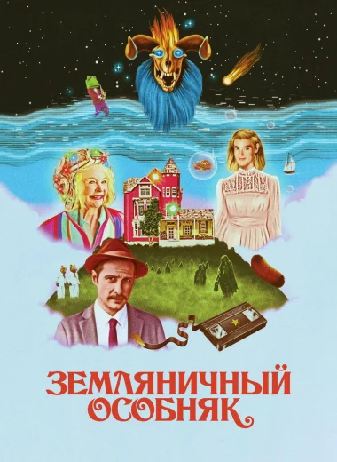 Земляничный особняк
