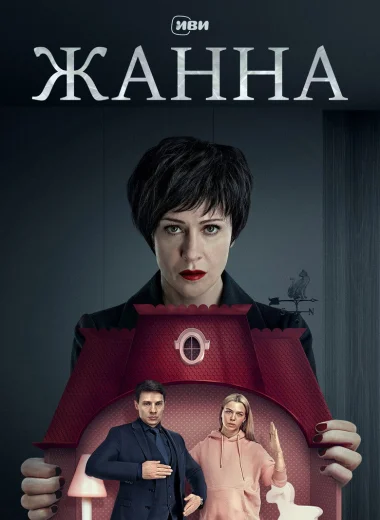Жанна