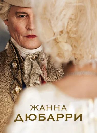 Жанна Дюбарри