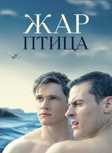 Жар-птица