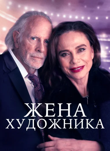 Жена художника