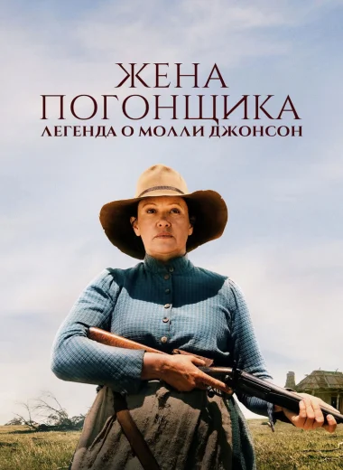 Жена погонщика: Легенда о Молли Джонсон