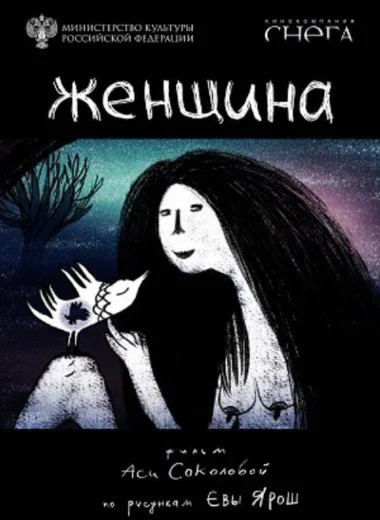 Женщина