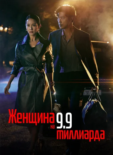 Женщина на 9,9 миллиарда